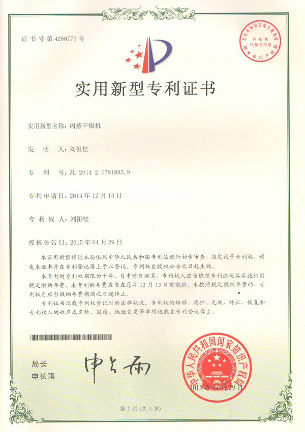 閃蒸干燥機(jī)專利證書(shū)