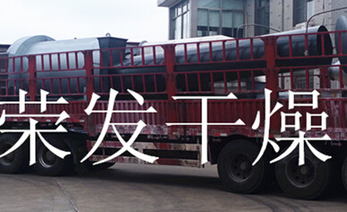 榮發(fā)干燥